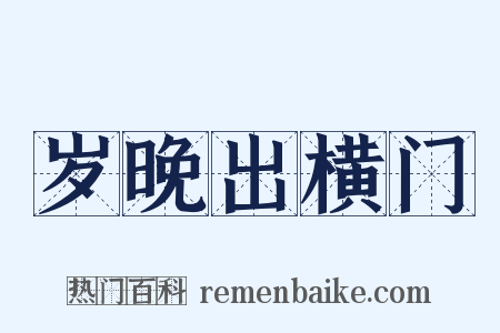 岁晚出横门是什么意思的图片